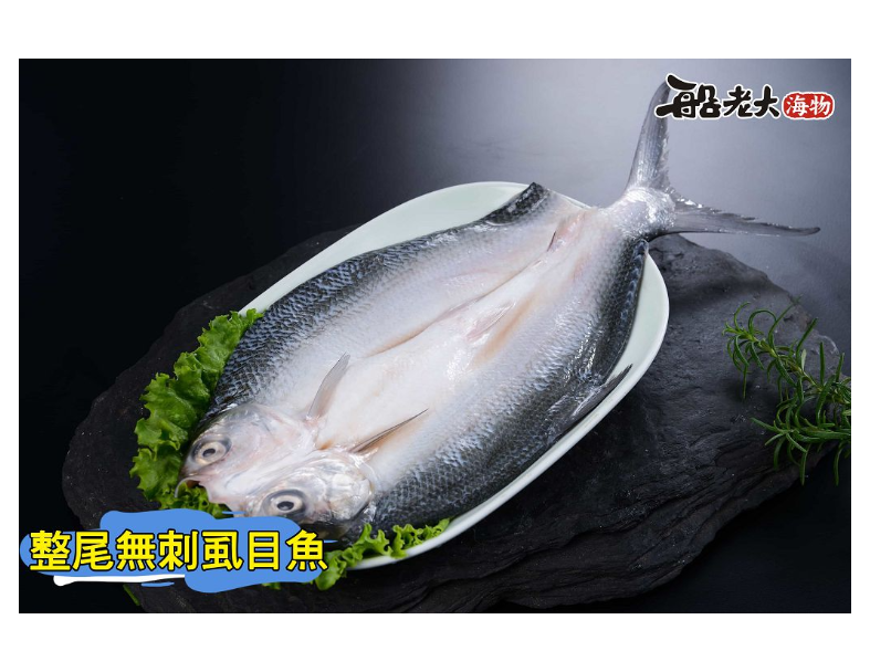 整尾去刺虱目魚